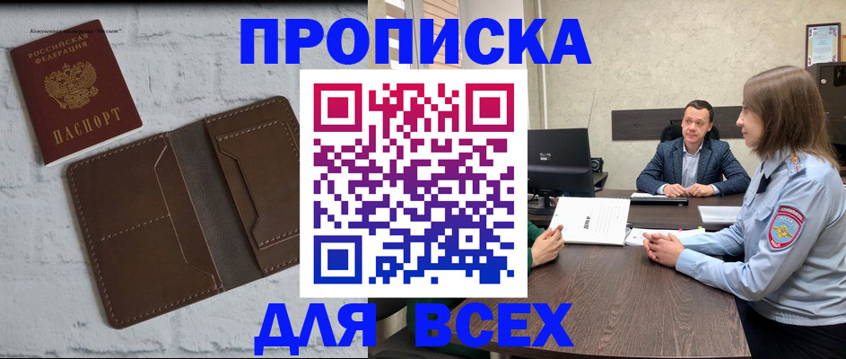 прописка законно в Красном Куте